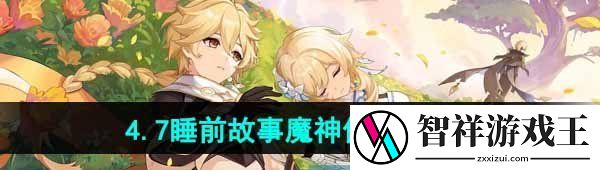 原神4.7睡前故事任务怎么做-4.7睡前故事全任务流程