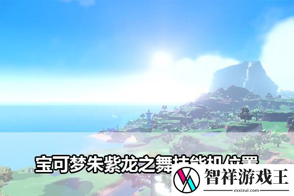宝可梦朱紫龙之舞技能机位置：每个角落的宝藏都不容错过