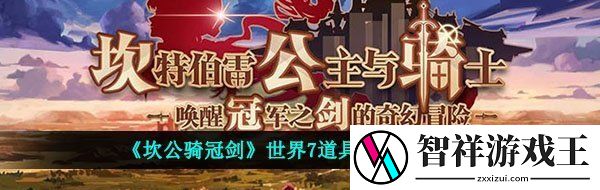 坎公骑冠剑世界7全收集-世界7任务支线全收集攻略
