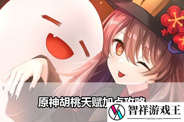 原神胡桃天赋加点攻略：技能加点与搭配策略-个性化成长路线