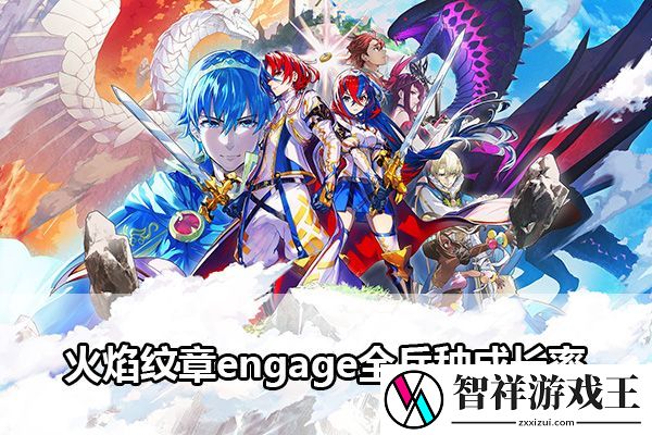 火焰纹章engage全兵种成长率：战术布局策略推荐