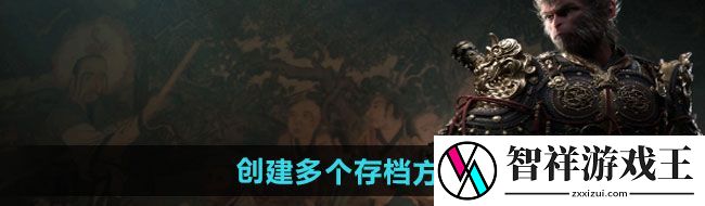 黑神话悟空创建多个存档怎么弄-创建多个存档方法