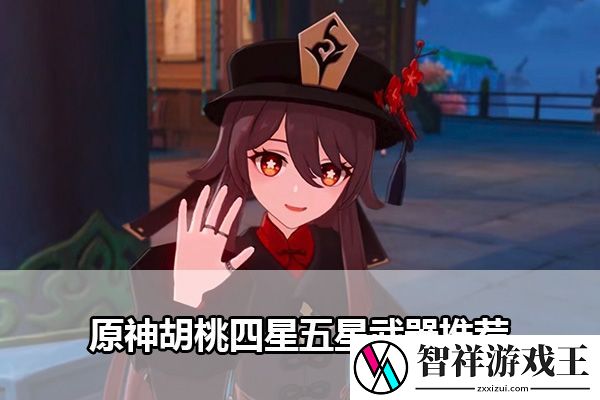 原神胡桃四星五星武器推荐：宠物技能选择与战斗定位
