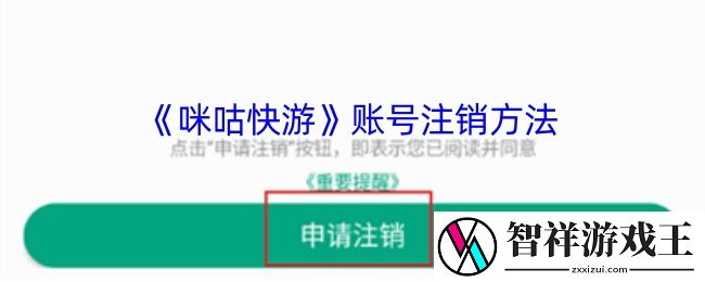 咪咕快游怎么注销账号-咪咕快游账号注销方法
