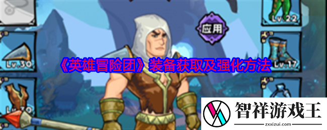 英雄冒险团装备怎么获得-装备获取及强化方法