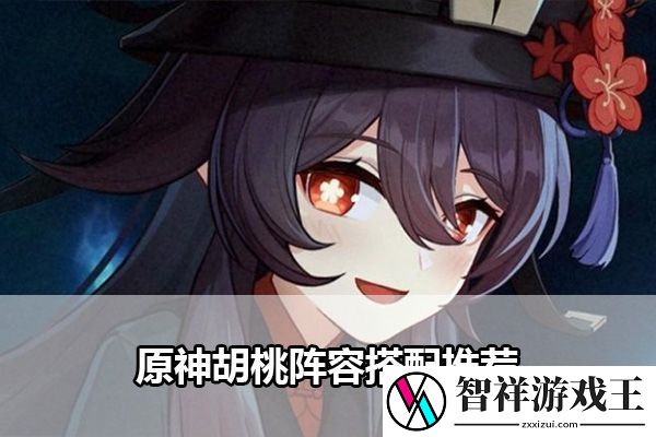 原神胡桃阵容搭配推荐：助你技能提升