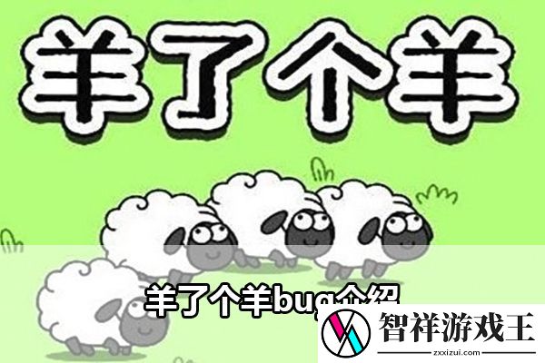 羊了个羊bug介绍：游戏活动奖励兑换与利用技巧