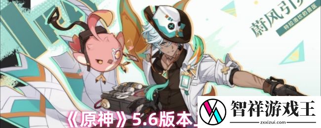 原神5.6版本什么时候上线-5.6版本上线时间