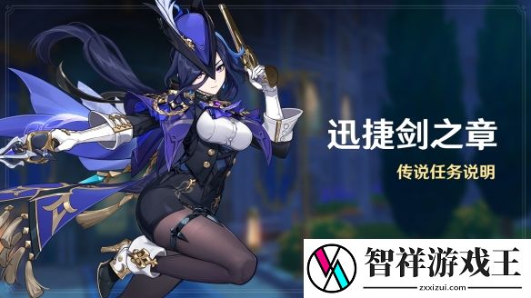 原神4.7迅捷剑之章传说任务触发条件