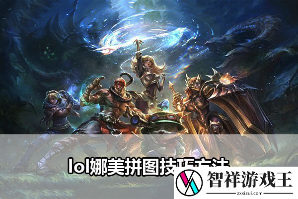 lol娜美拼图技巧方法：攻略助你技能突破