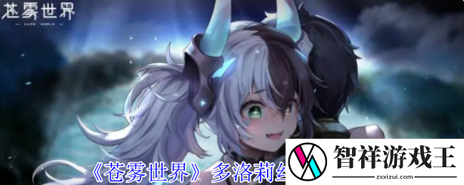 苍雾世界多洛莉丝有什么技能-多洛莉丝技能介绍