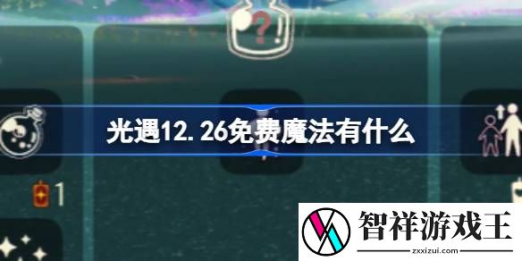 光遇12.26免费魔法有什么-光遇12月26日免费魔法收集攻略
