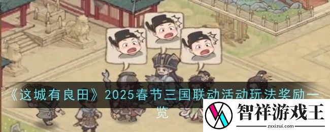 这城有良田2025春节三国联动活动玩法奖励一览-浅蓝网