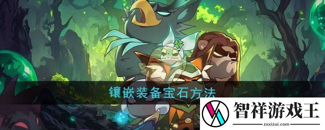 迷雾大陆怎么镶嵌装备宝石-镶嵌装备宝石方法