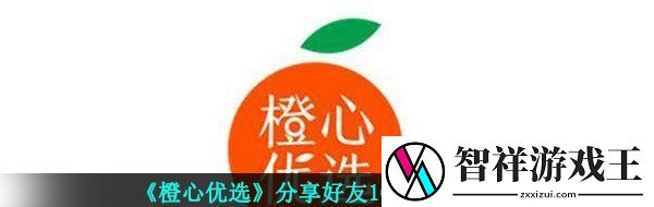 橙心优选100元提现在哪里-橙心优选分享好友100元提现教程