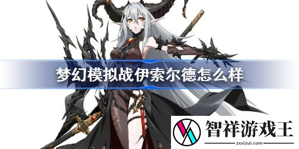 梦幻模拟战伊索尔德怎么样-梦幻模拟战伊索尔德天赋兵种介绍