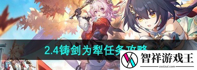 崩坏星穹铁道2.4云璃同行任务铸剑为犁怎么做-铸剑为犁任务攻略