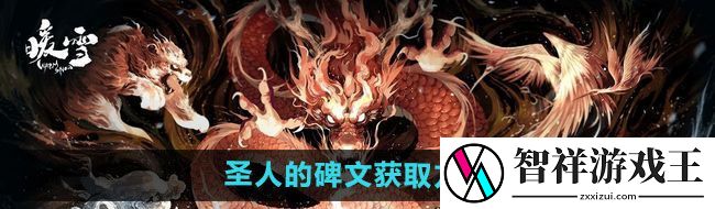 暖雪圣人的碑文如何获得-圣人的碑文获取方法