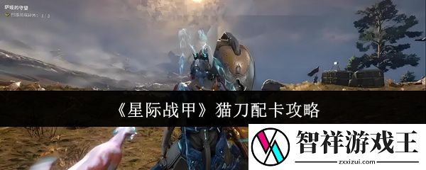 星际战甲猫刀怎么配卡-猫刀配卡攻略