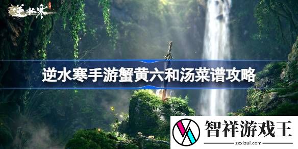 逆水寒手游蟹黄六和汤怎么做-逆水寒手游蟹黄六和汤菜谱攻略