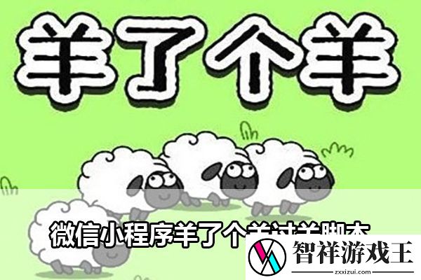 微信小程序羊了个羊过关脚本：炼金系统药剂制作秘籍