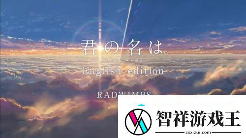 果然任何版本都好听-你的名字英文版预告