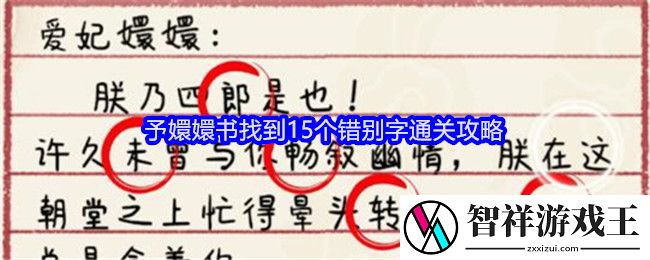 就我眼神好予嬛嬛书找到15个错别字通关攻略