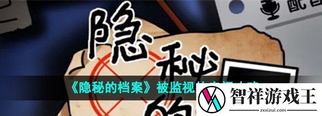 隐秘的档案被监视的房间怎么过-被监视的房间通关攻略