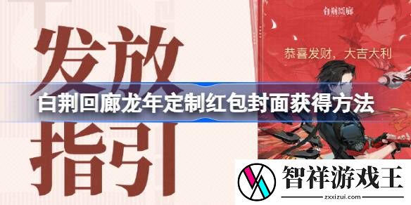 白荆回廊龙年定制红包封面怎么获得-白荆回廊龙年定制红包封面获得方法