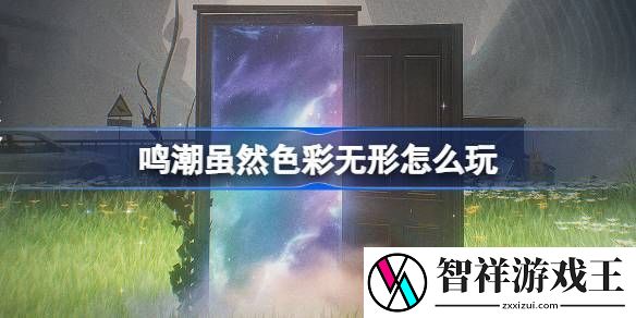 鸣潮虽然色彩无形活动介绍-虽然色彩无形怎么样