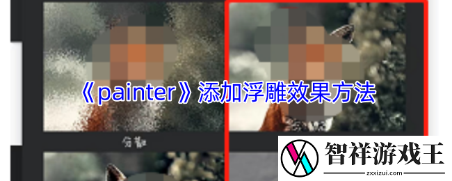 painter怎么添加浮雕效果-infinite-painter添加浮雕效果方法