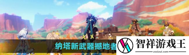 原神5.0纳塔新武器撼地者怎么样-5.0纳塔新武器撼地者属性