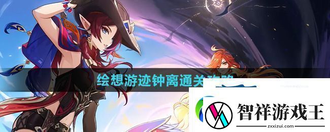 原神绘想游迹钟离怎么过-绘想游迹钟离通关攻略