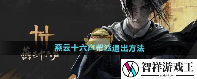 燕云十六声怎么退出帮派-帮派退出方法