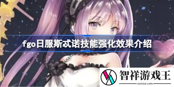 fgo日服斯忒诺技能强化效果介绍-fgo日服斯忒诺技能强化效果怎么样