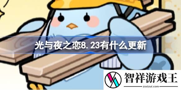 光与夜之恋8.23有什么更新-光与夜之恋8月23日更新内容介绍