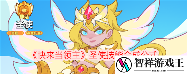 快来当领主圣使怎么样-圣使技能合成公式