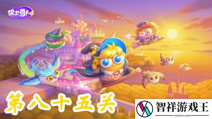 保卫萝卜4阿波与魔法宝藏第85关攻略-保卫萝卜4阿波与魔法宝藏第85关怎么过
