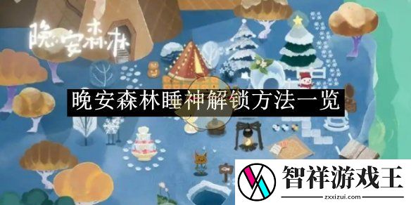晚安森林睡神解锁方法一览-晚安森林睡神如何解锁的