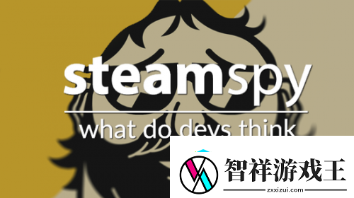 会给厂商带来影响吗-Steam-Spy的数据是否准确