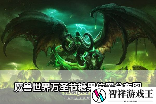 魔兽世界万圣节糖果位置分布图：稀有道具获取方式