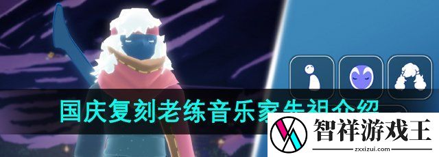 光遇2024年国庆加塞复刻先祖是谁-国庆加塞复刻老练音乐家先祖介绍