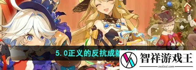 原神正义的反抗成就怎么做-5.0正义的反抗成就攻略