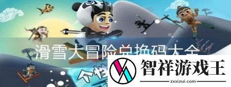 滑雪大冒险兑换码免费领取-滑雪大冒险最新兑换码大全2023