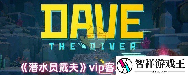 潜水员戴夫服务vip客人有什么奖励-vip客人奖励说明