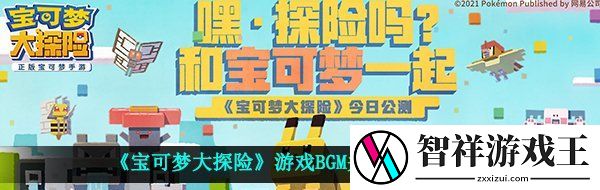 宝可梦大探险背景音乐怎么关-游戏BGM关闭教程