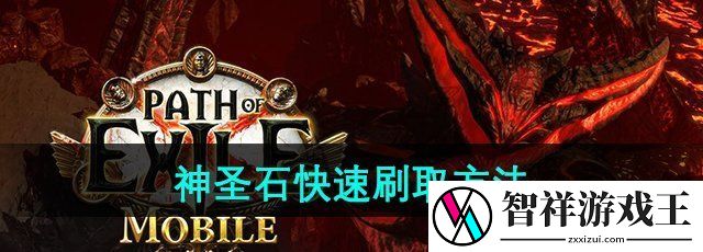 流放之路神圣石去哪刷-神圣石快速刷取方法