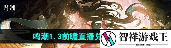 鸣潮1.3版本前瞻直播兑换码是什么-1.3版本前瞻直播兑换码分享