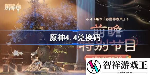 原神4.4兑换码-原神4.4直播兑换码汇总