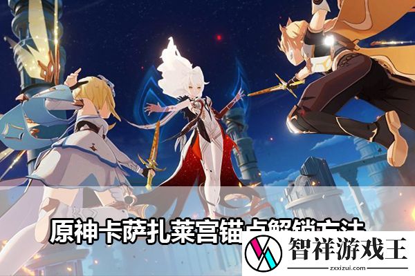 原神卡萨扎莱宫锚点解锁方法：游戏设置优化建议
